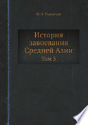 История завоевания Средней Азии.