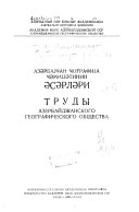 Труды Азербайджанского географического общества