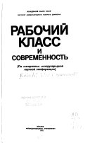 Рабочий класс и современность