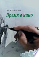 Время в кино