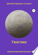 Ужастики