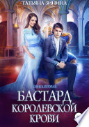 Бастард королевской крови. Книга 2