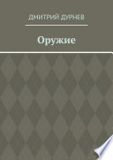 Оружие