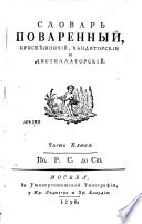 Словарь поваренный, приспѣшничий, кандиторский и дистиллаторский