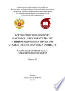 Всероссийский конкурс научных, образовательных и инновационных проектов студенческих научных обществ. Часть II