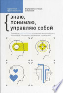 Год личной эффективности. Внутриличностный интеллект. Знаю, понимаю, управляю собой