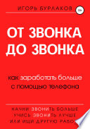 От звонка до звонка. Как заработать больше с помощью телефона