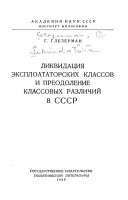 Ликвидация эксплоататорских классов и преодоление классовых различий в СССР