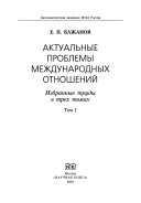 Актуальные проблемы международных отношений