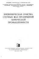 Биохимическая очистка сточных вод предприятий химической промышленности