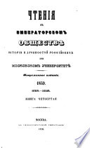 Чтенія въ Императорскомъ обществѣ исторіи и древностей россійскихъ при Московскомъ университетѣ