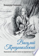 Василий Тредиаковский. Переложение забытого поэта на современный язык