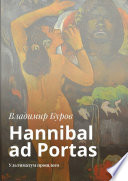 Hannibal ad Portas. Ультиматум прошлого