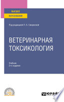 Ветеринарная токсикология 2-е изд., пер. и доп. Учебник для СПО