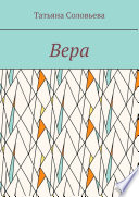 Вера