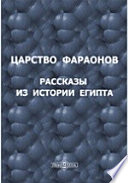 Царство фараонов. Рассказы из истории Египта