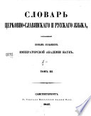 Словарь церковно-славянскаго и русскаго языка, составленный Вторым отдѣлением Императорской академии наук