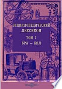 Энциклопедический лексикон— Бял