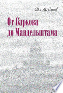 От Баркова до Мандельштама