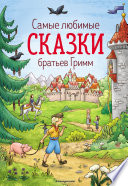 Самые любимые сказки братьев Гримм