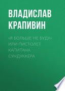 «Я больше не буду» или Пистолет капитана Сундуккера