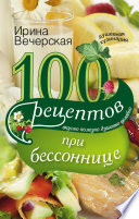 100 рецептов при бессоннице. Вкусно, полезно, душевно, целебно