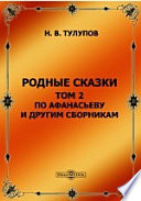 Родные сказки