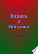 Карась и Лягушка. Басни и сказки