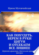 Как похудеть. Берем в руки цигун и отсекаем все лишнее. Деревня дракониц. Цигун для красивой фигуры