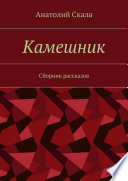 Камешник. Сборник рассказов