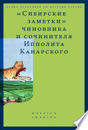 «Сибирские заметки» чиновника и сочинителя Ипполита Канарского в обработке М. Владимирского