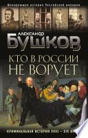 Кто в России не ворует. Криминальная история XVIII–XIX веков