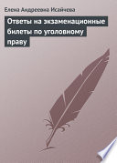 Ответы на экзаменационные билеты по уголовному праву