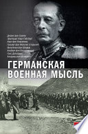 Германская военная мысль