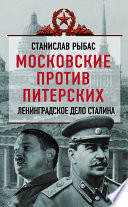 Московские против питерских. Ленинградское дело Сталина