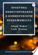 Практика инвестирования в коммерческую недвижимость