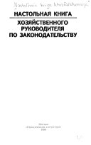 Настольная книга хозяйственного руководителя по законодательству