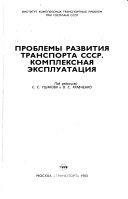 Проблемы развития транспорта СССР, комплексная эксплуатация