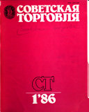 Советская торговля