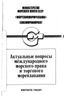 Актуальные вопросы международного морского права и торгового мореплавания