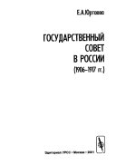 Государственный совет в России (1906-1917 гг.)