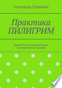 Практика ПИЛИГРИМ. Практическое применение эзотерических знаний