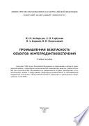 Промышленная безопасность объектов нефтепродуктообеспечения