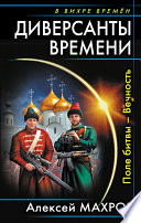 Диверсанты времени. Поле битвы – Вечность