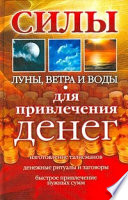 Силы Луны, Ветра и Воды для привлечения денег