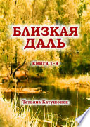 Близкая даль. Книга 1-я