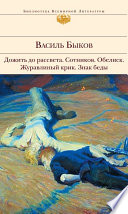 Дожить до рассвета; Сотников; Обелиск; Журавлиный крик; Знак беды (сборник)