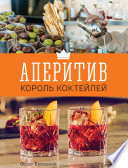 Аперитив – король коктейлей