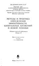 Metody i praktika opredelenii︠a︡ ėffektivnosti kapitalʹnykh vlozheniĭ i novoĭ tekhniki