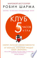 Клуб «5 часов утра». Секрет личной эффективности от монаха, который продал свой «феррари»